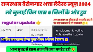 Good 😊 जुलाई 2024 बिल पास आज और हुए 🤔 Attendance already upload बता रहा है Payment Update 💸 [upl. by Pleione]