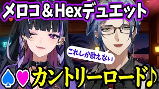 《てぇてぇデュエット》カラオケ好きと言った覚えのないHexyを一緒に歌うよう上手く導く天才メロコ様【狂蘭メロコHex HaywireMelocoにじさんじEN切り抜き】 [upl. by Barmen]