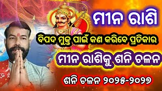 ମୀନ ରାଶି ଶନି ଚଳନ 2025  Meena Rashi Shani Chalana 2025  2025 Shani Chalana  Saturn Transit Pisces [upl. by Annehcu]