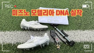 미즈노 모렐리아 DNA 실착 후기 MIZUNO MORELIA DNA [upl. by Deeyn770]