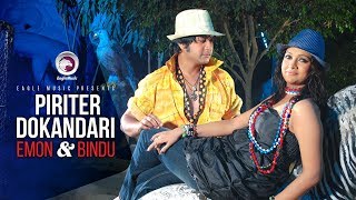 Piriter Dokandari  Bangla Movie Song  Emon Bindu  PAJD  Kumar Bishwajit  পিরিতের দোকানদারি [upl. by Kohl]