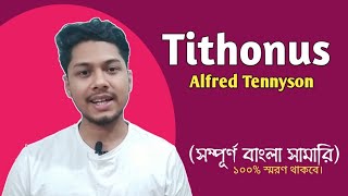 Tithonus by Alfred Tennyson  Bengali Summary  সারসংক্ষেপ [upl. by Myrvyn]