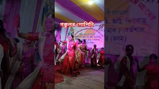 গকুলৰ গোপিনি o Radha oradha [upl. by Behlke]