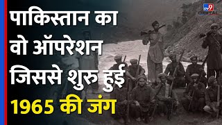 1965 की जंग का कारण बना था Pakistani Army का ये ऑपरेशनOperation Gibraltor को दिया अंजामtv9d [upl. by Aseiram]