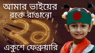 Amar Vaier Rokte Rangano  আমার ভাইয়ের রক্তে রাঙানো একুশে ফেব্রুয়ারি  21 February Song 2024 song [upl. by Llemar]