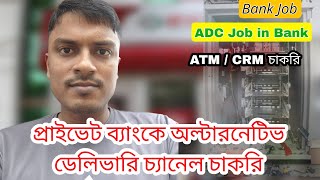 Alternative Delivery channel Job in bank  Officer Alternative Delivery Channel Brac Bank [upl. by Rayner885]