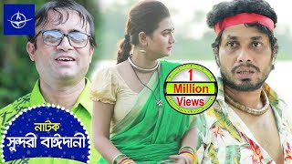 সুন্দরী বাঈদানী  সকল পর্ব  Sundori Baidani  Full Drama  আখম হাসান নাজিরা মৌ  Bangla Natok [upl. by Nibram]