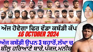 ਅੱਜ ਹੋਵੇਗਾ ਫਿਰ ਵੱਡਾ ਕਬੱਡੀ ਕੱਪAaj De Kabaddi Cup 16 October 2024। kabaddi live। live kabaddi। [upl. by Sholeen873]