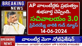 AP వాలంటీర్లకు ప్రభుత్వం శుభవార్త చెప్పింది  సచివాలయం 30  ప్రిపేరయ్యే వారికి గుడ్ న్యూస్  2024 [upl. by Nahtad344]