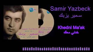 Samir Yazbeck  Khedni Maak  سـمير يزبك  خدني معك [upl. by Fortunna]