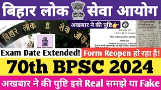 70th BPSC 2024  Exam January में होगा  फॉर्म Reopen होगा  अकबर ने की पुष्टि Real Or Fake🤔 bpsc [upl. by Ydnec]