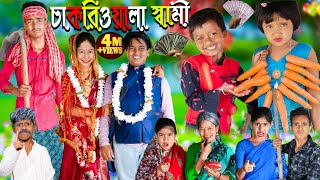 চাকরিওয়ালা সামি দমফাটা হাসির ভিডিও  No 1 Gramin TV Latest Bangla Funny Video [upl. by Kcirednek]