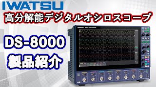 IWATSU 高分解能デジタルオシロスコープ DS8000シリーズ製品紹介（日本語字幕付き [upl. by Eimilb]