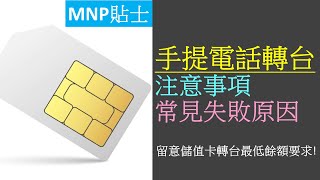 手提電話號碼 MNP 攜號轉台注意事項、常見失敗原因  注意1要求，SoSIM不適合過冷河 [upl. by Ecirum945]