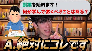 副業を始めます！何か学んでおいた方がいいことはありますか？ [upl. by Lerner]