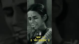 भावे गाता गीत विठोबाचे  भावे गाता गीत विठोबाचे  संत तुकाराम  Sant Tukaram  Part 52 [upl. by Ellehcsor]