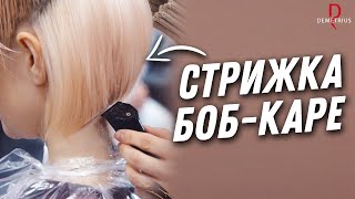 DEMETRIUS  Стрижка БОБ КАРЕ  Женская стрижка на короткие волосы [upl. by Arlina]