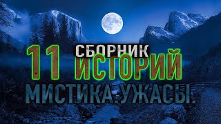 11 МИСТИЧЕСКИХ РАССКАЗОВ сборник историй на ночь 2го сезона [upl. by Akiras]