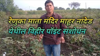 माहूरगडजिल्हा  नांदेडयेथे विहीर पॉइंट शोध prakashjogekar [upl. by Alodee]