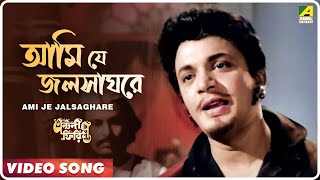 Ami Je Jalsaghare  Antony Firingee । Bengali Movie Song  Manna Dey [upl. by Alleinnad]