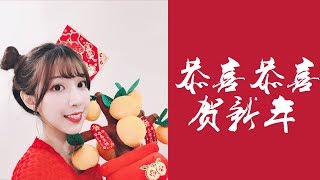 《恭喜恭喜賀新年》粵語賀年歌上線，祝大家新年快樂  穎大俠Rainie [upl. by Elylrac20]