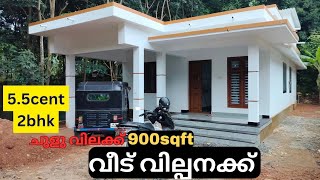 ചുളു വിലക്ക് 55സെന്റ് സ്ഥലവും 900sqft2bhkയിൽ മനോഹരമായ വീട് സ്വന്തമാക്കാം House for sale [upl. by Kosaka]