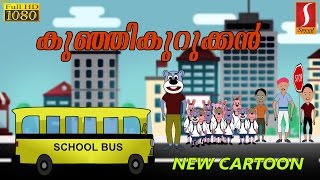 kunhikurukkan Malayalam Cartoon കുഞ്ഞിക്കുറുക്കൻ Animation For Children  new Animation Movies 2016 [upl. by Eerolam]