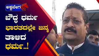 Basangouda Patil Yatnal  ಬೌದ್ಧ ಧರ್ಮ ಭಾರತದಲ್ಲೇ ಜನ್ಮ ತಾಳಿದ ಧರ್ಮ  ashwaveeganews24x7 [upl. by Torbert739]