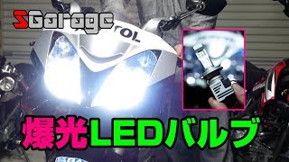 SGarage＃75 爆光LEDバルブ [upl. by Evania]