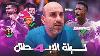 جنون ريال مدريد أمام دورتموند 52  فوز آرسنال و ميلان [upl. by Rahel380]