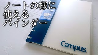 新発売のルーズリーフバインダーが完璧だった【コクヨ ノートのように使えるバインダー】 [upl. by Young]