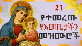 Orthodox Mezmur  የእመቤታችን የቅድስት ድንግል ማርያም መዝሙሮች ስብስብ  አብይ ፆም [upl. by Howey]