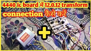 4440 IC board mein 12012 transformer connection kaise karenconnection [upl. by Irena]