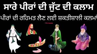 ਪੀਰਾਂ ਦੀ ਜੁੱਟ ਦੀ ਕਲਾਮ।Kalma Peera Dalakh data peerkhwaja peer Da kalmagaus Pak Peer kalma [upl. by Helgeson]