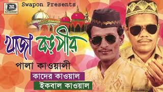 kader Kawal Iqbal Kawal  Khaja baba Boro Pir  কাদির কাওয়াল  খাজা বড় পীড় পালা গান কাওয়ালী [upl. by Andrew]