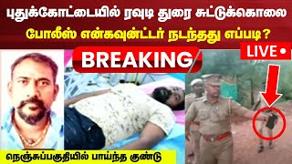 🔴LIVE Pudukottai Rowdy Durai Encounter News  Tamil Nadu Police  News18 Tamil Nadu  N18L [upl. by Yliah200]