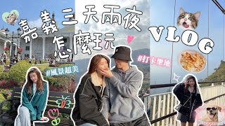 嘉義𝐕𝐋𝐎𝐆｜三天兩夜小旅行🧑🏻‍❤️‍👩🏻朝聖絕美的梅山太平雲梯！！櫻花下的雲海仙境彌陀禪寺🌸阿將的家23咖啡館☕帶你體驗宮崎駿石頭屋✨豪華佐登妮絲城堡🏰阿宏師火雞肉飯、失眠燒烤 [upl. by Lucienne]