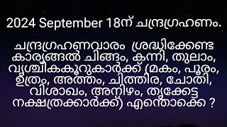 2024 September 18ന് ചന്ദ്രഗ്രഹണം മകം മുതൽ തൃക്കേട്ട നക്ഷത്രക്കാർക്ക് എങ്ങനെ [upl. by Attenweiler]