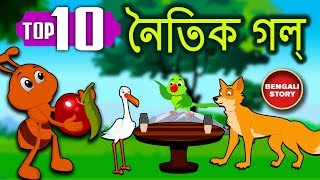 Bengali Stories For Kids  Bangla Cartoon  নৈতিক গল্প  Bengali Moral Stories  Koo Koo Tv [upl. by Abdul175]