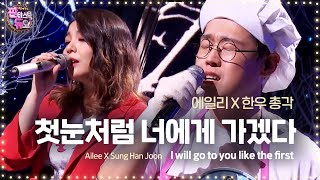 에일리 한우 총각과 숨 멎을 듯한 감성 ‘첫눈처럼 너에게 가겠다’ 《Fantastic Duo 2》 판타스틱 듀오 2 EP08 [upl. by Assirual768]