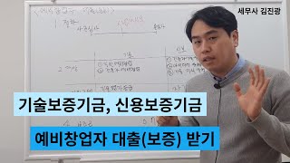 기술보증기금 신용보증기금 예비창업자 대출보증 받기 [upl. by Atwood]