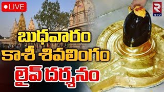 Kashi Vishwanath Darshan 🔴LIVE  కాశీ శివలింగం లైవ్‌ దర్శనం  Saptarishi Aarti  RTV [upl. by Blondell]