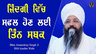 ਜਿੰਦਗੀ ਵਿੱਚ ਸਫਲ ਹੋਣ ਲਈ ਤਿੰਨ ਸਬਕ  Bhai Amandeep Singh Ji  Bibi Kaulan Wale  Motivational Video [upl. by Ayor128]