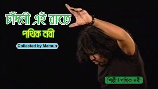 Chadni Aey Rate  Pothik Nobi  চাঁদনী এই রাতে  পথিক নবী [upl. by Christopher]