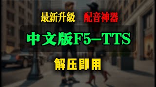 F5TTS中文版本，最新升级！长文本生成语音，全新中文“配音神器”发布！语音克隆 [upl. by Eeliab]