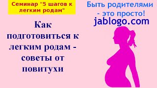 Как подготовиться к легким родам  советы от повитухи  Легкая беременность и роды [upl. by Stockmon151]