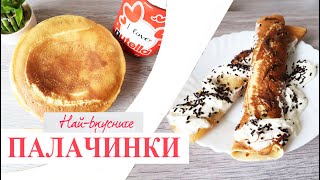 Найлесната рецепта за вкусни палачинки  Pancakes  Easy recipe [upl. by Uriiah72]