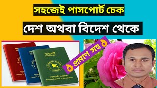 passport check bd online 2023  kivabe mrp or e passport status check korbo  পাসপোর্ট চেক অনলাইন [upl. by Prisca329]