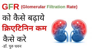 GFR Glomerular Filtration Rate को कैसे बढ़ाये  क्रिएटिनिन कम कैसे करे  Increase GFR Naturally [upl. by Baseler]