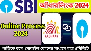 SBI Account আধার লিংক  SBI Aadhar Link Online  Aadhar Card Link To Sbi Account Online [upl. by Guild]